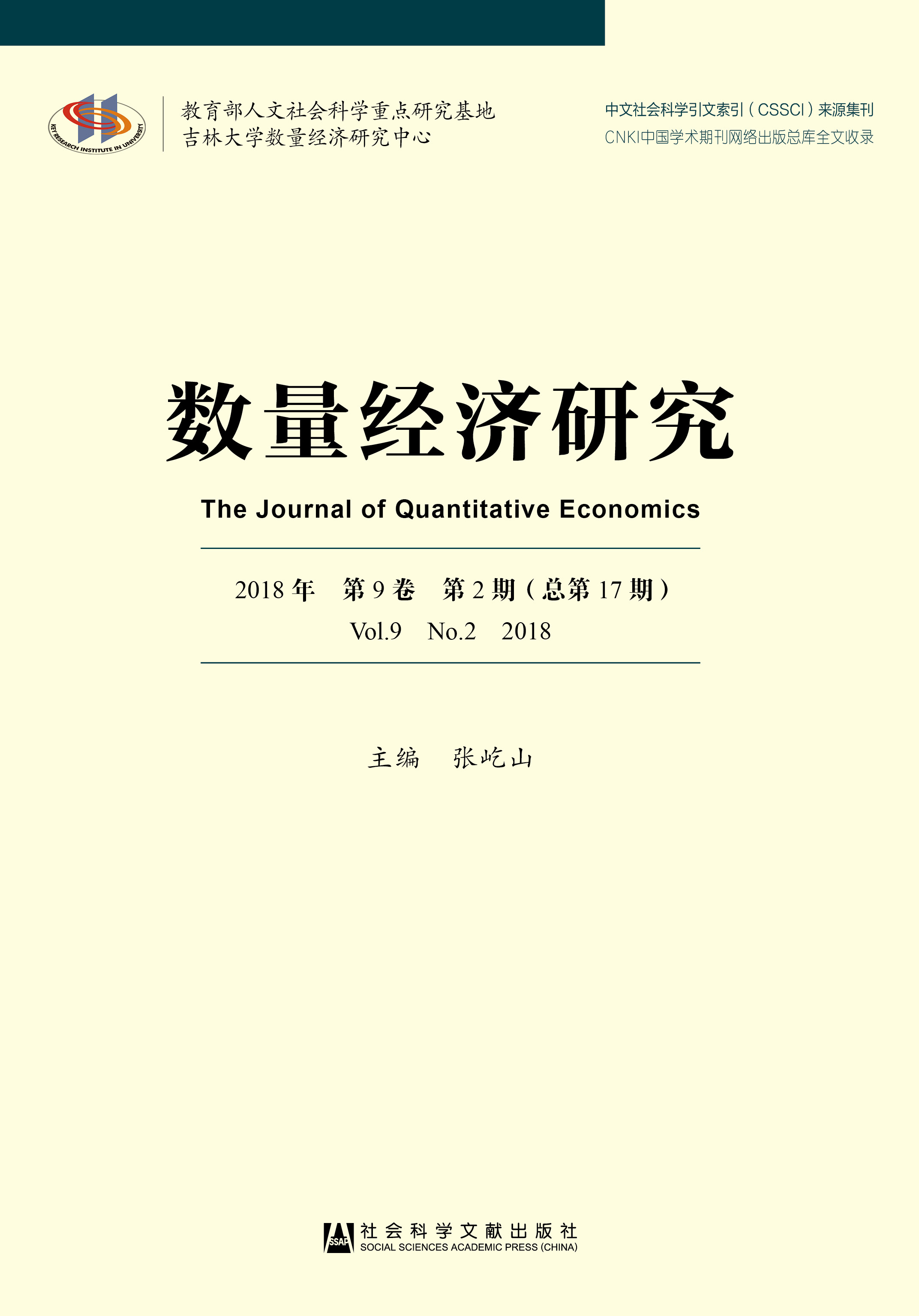 数量经济研究  2018年第9卷第2期